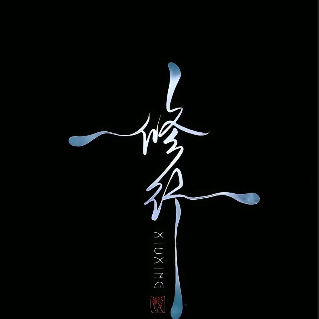 刘能行。