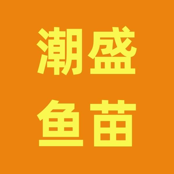 潮盛渔场