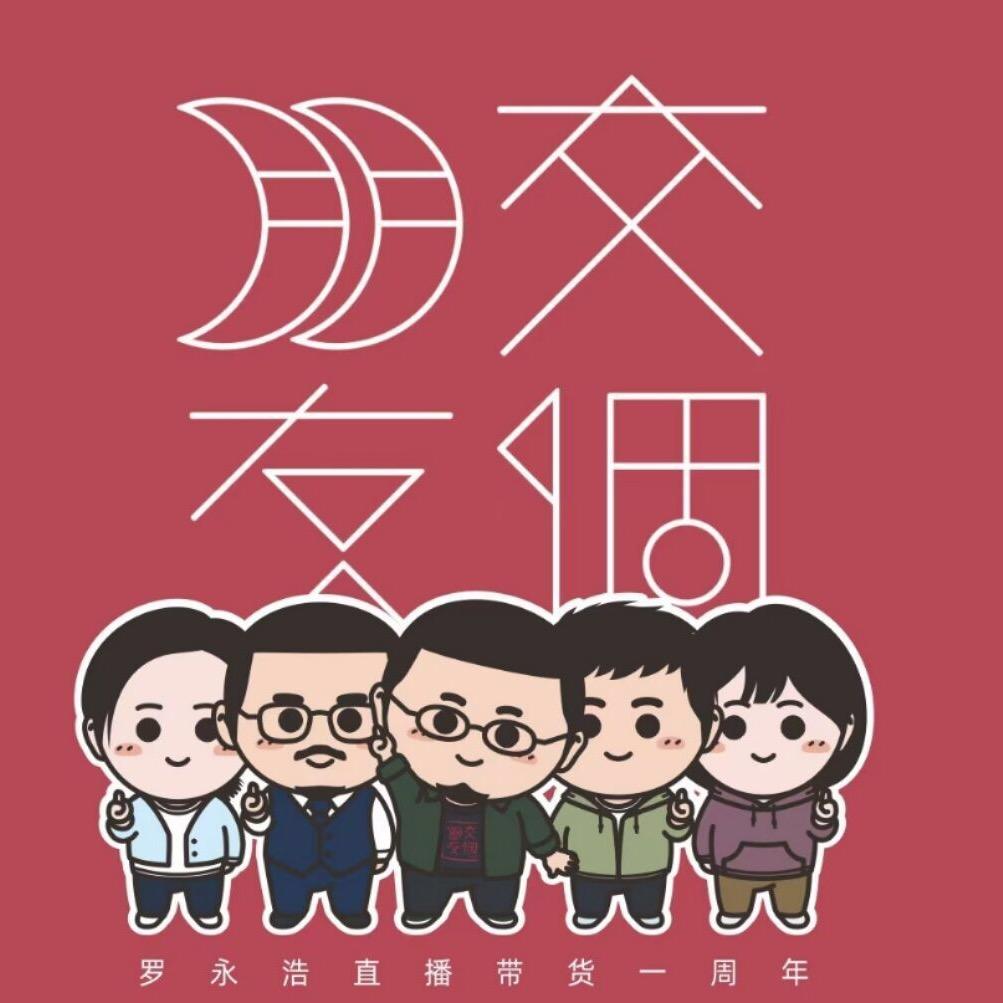 交个朋友-老罗说实话