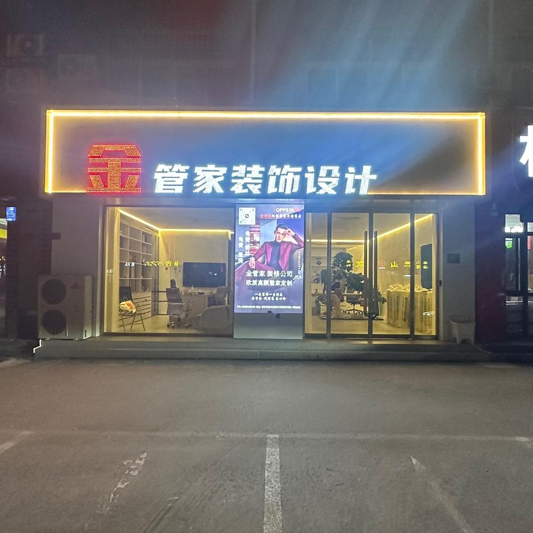 滕州金管家装修设计