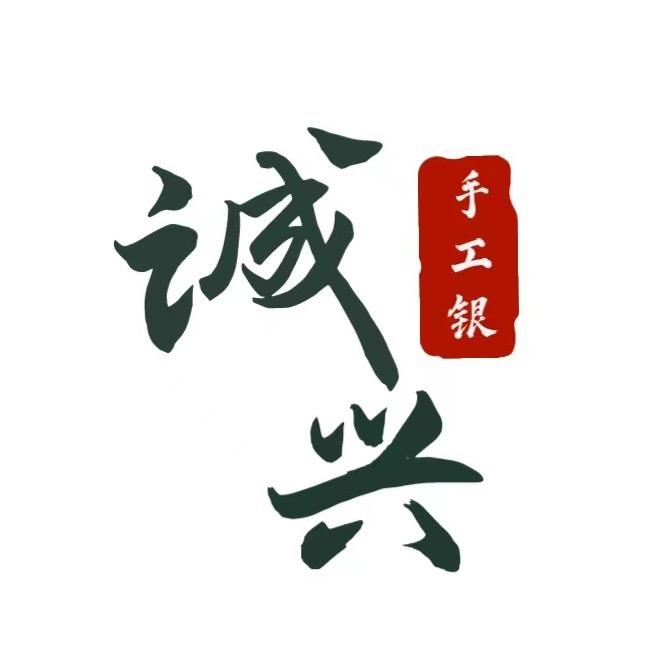 诚兴手工银
