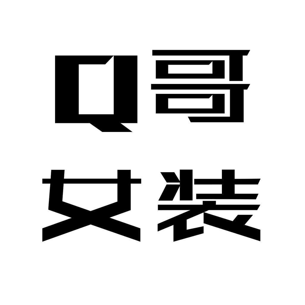 Q哥女装2号店