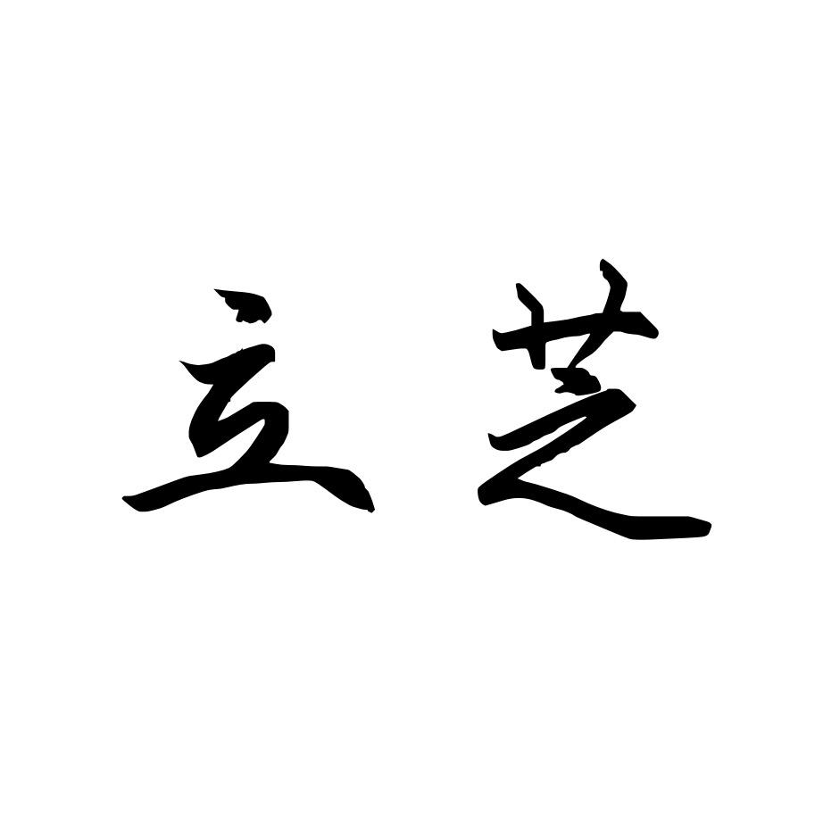 立芝湖南慕茜服饰有限公司女装专卖店