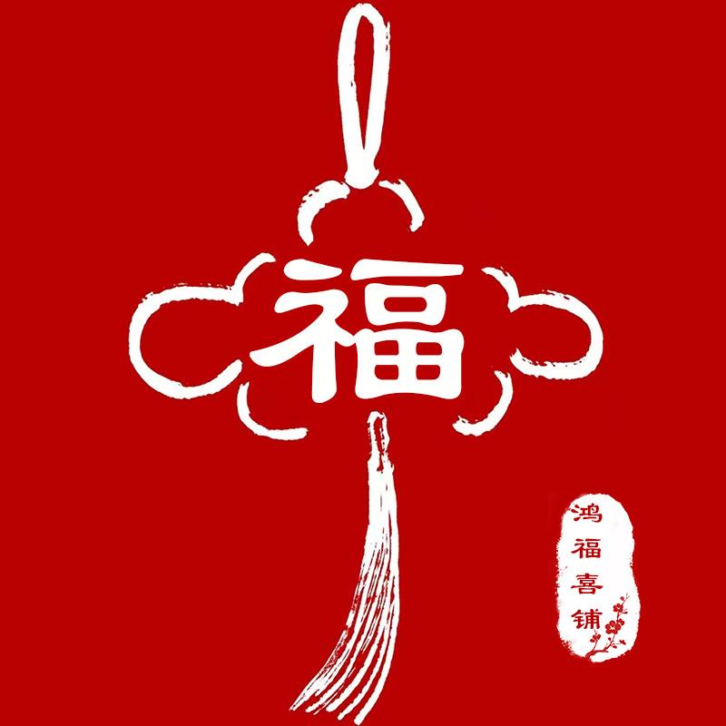 鸿福喜铺
