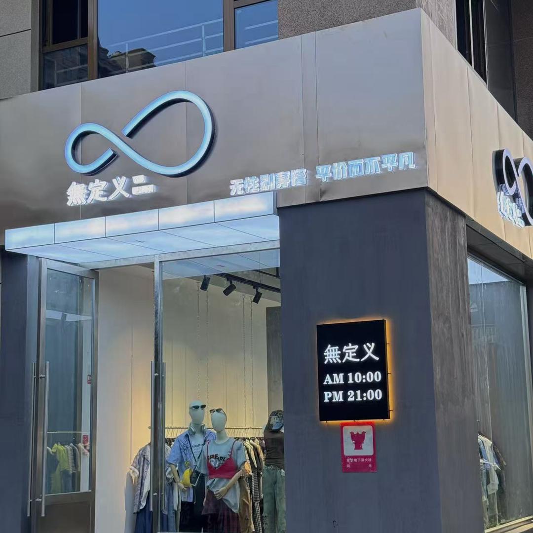 无定义|无性别服装店官方号