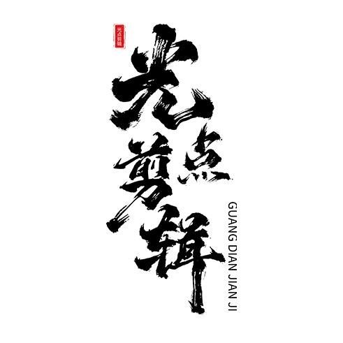 英涵通讯企业