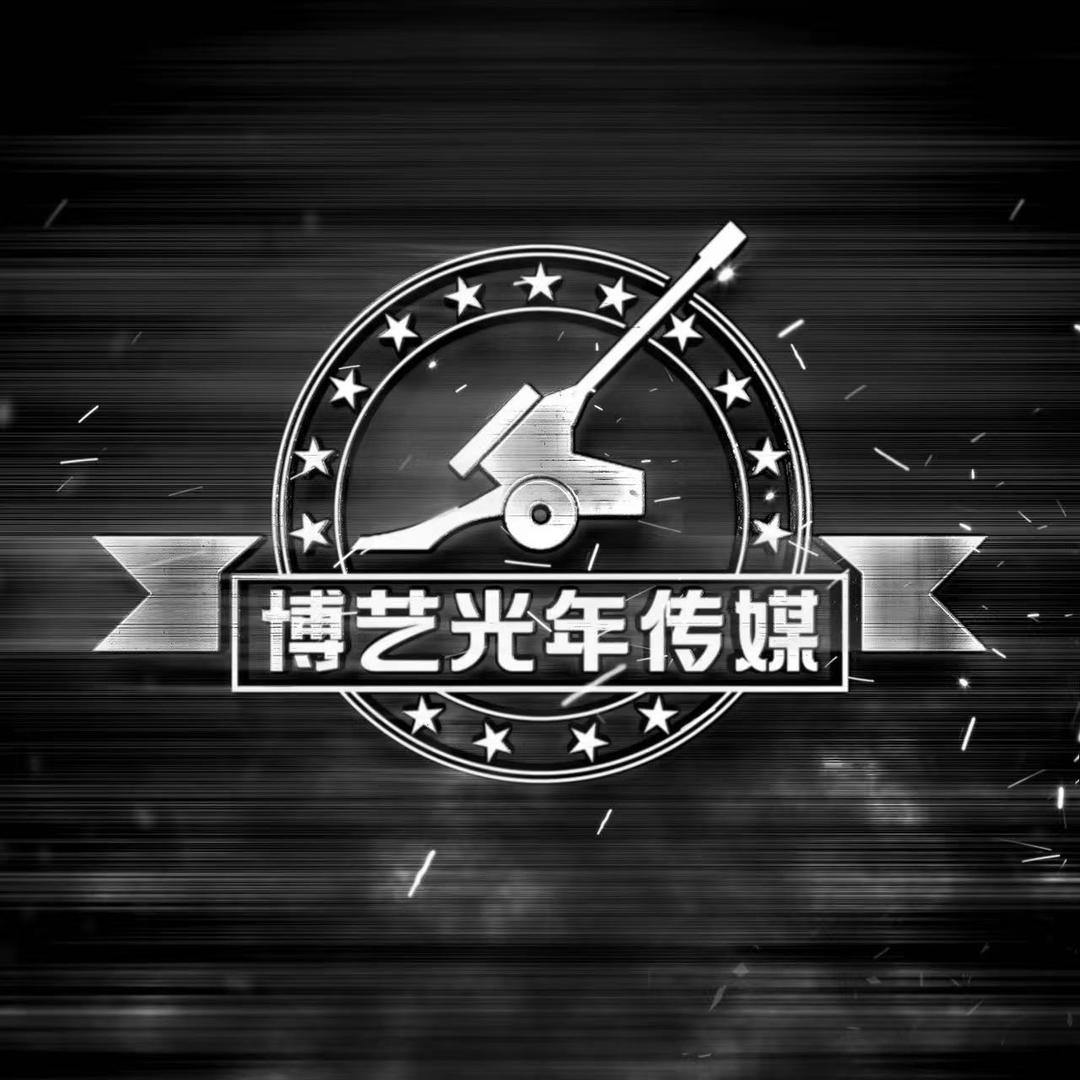 晋中博艺光年文化有限公司