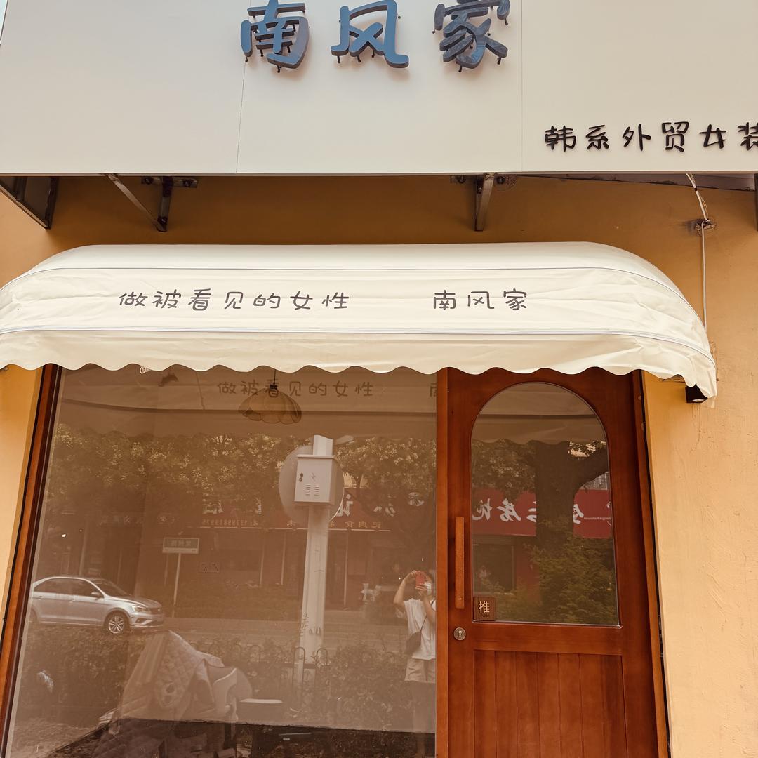 南小风女装