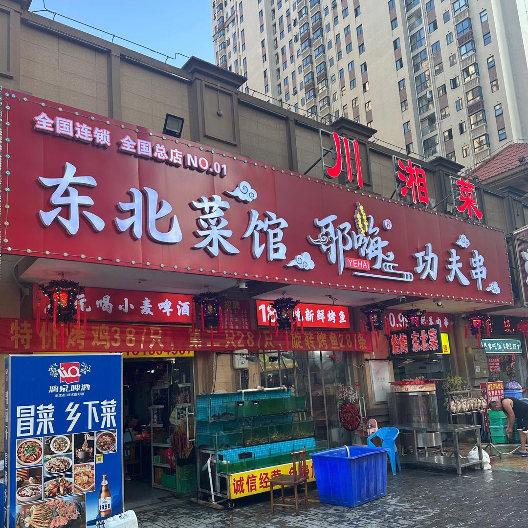 东北菜馆耶嗨功夫串