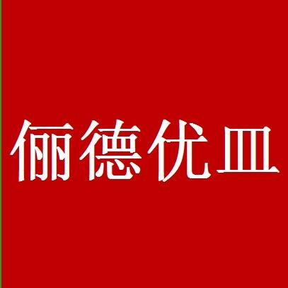 常州俪德密胺制品有限公司