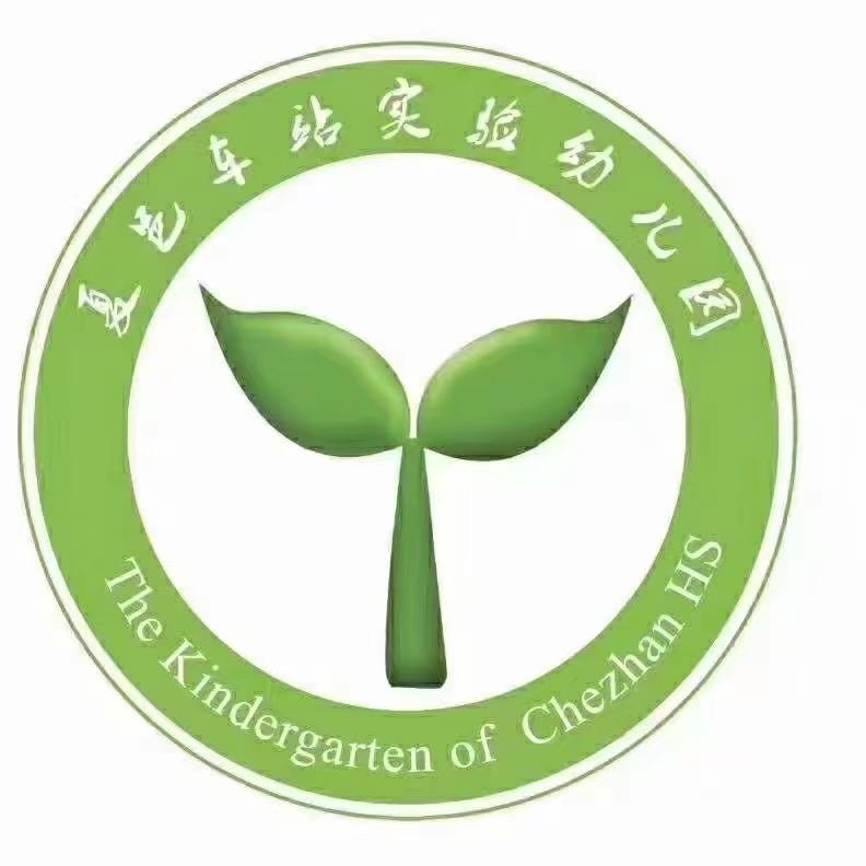 车站实验幼儿园