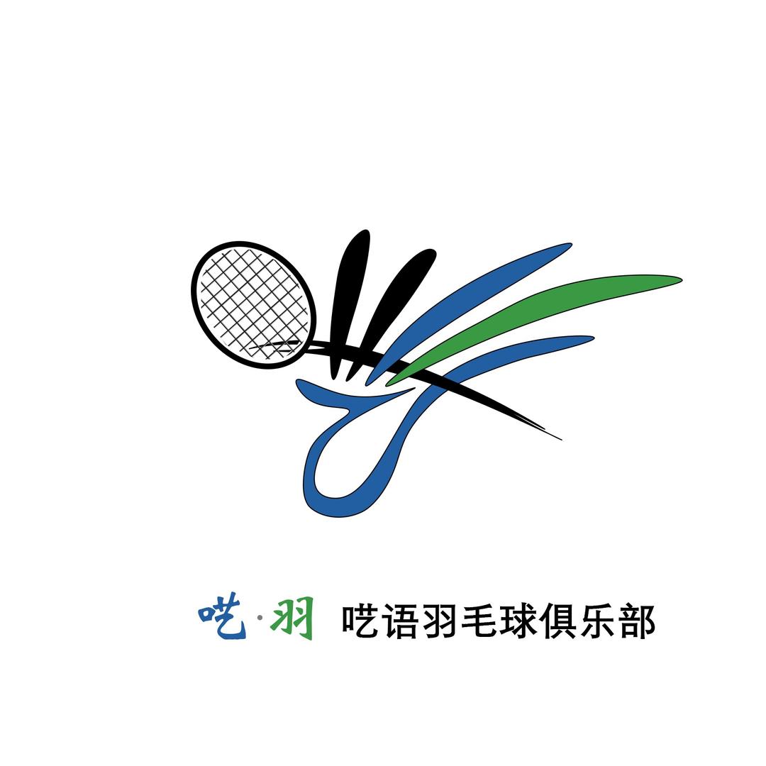 呓羽羽毛球俱乐部