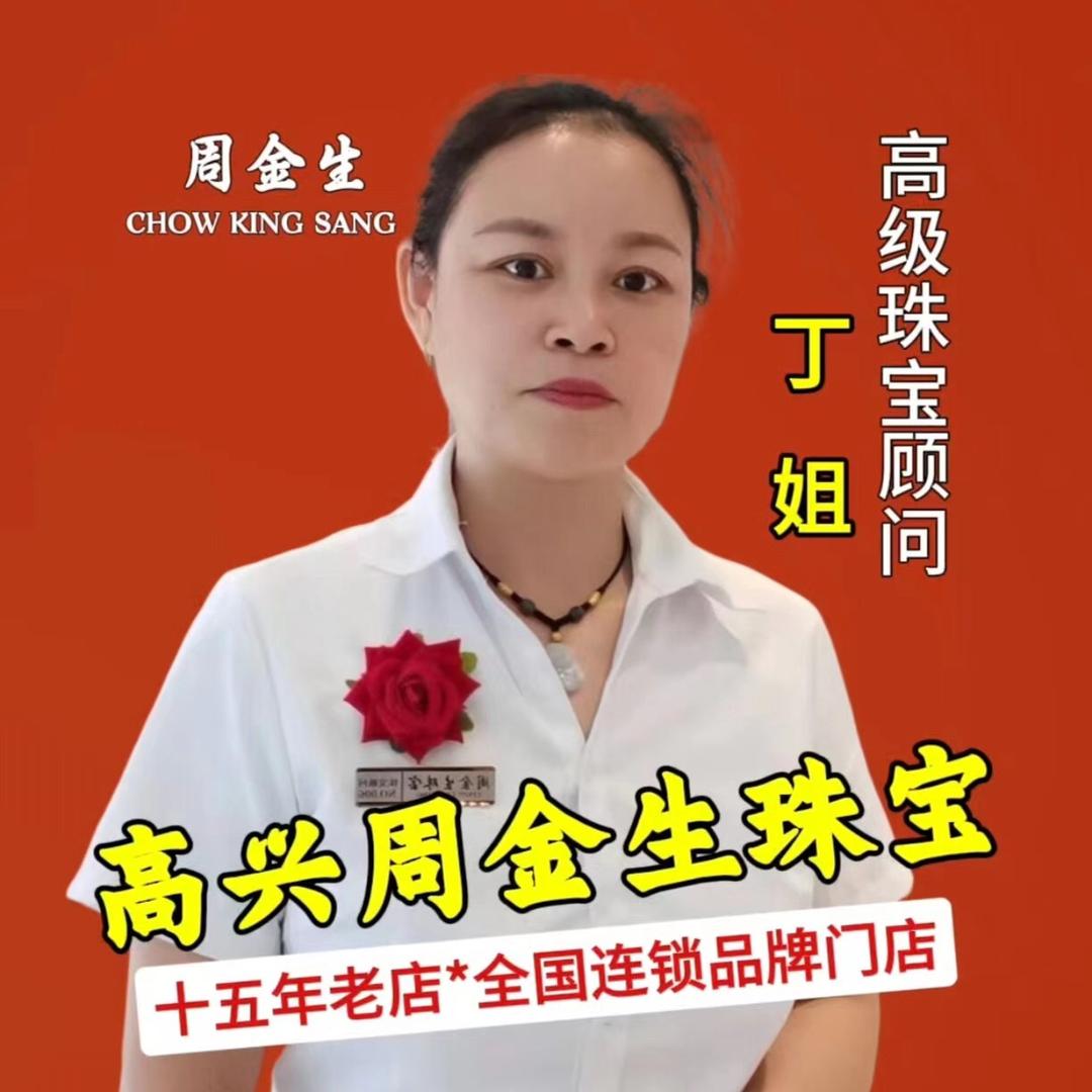 高兴周金生珠宝—丁姐