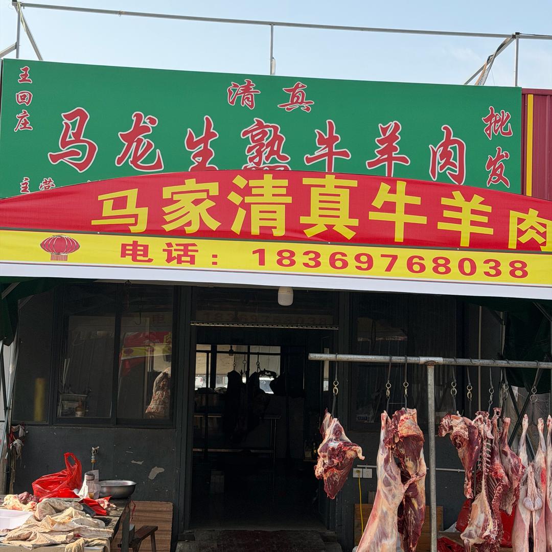 接庄大市场马龙生熟牛羊肉