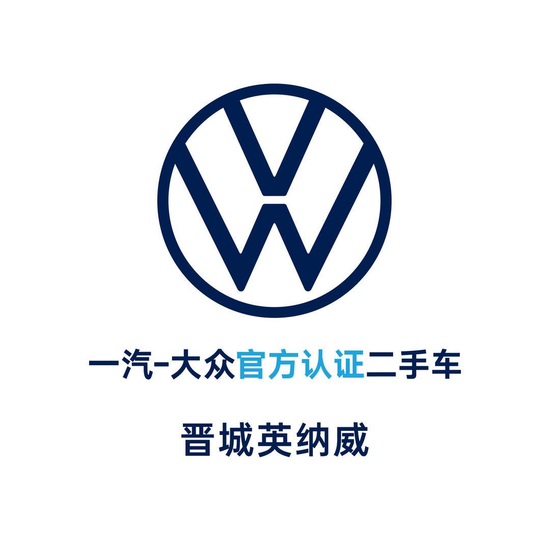 一汽-大众二手车｜晋城英纳威