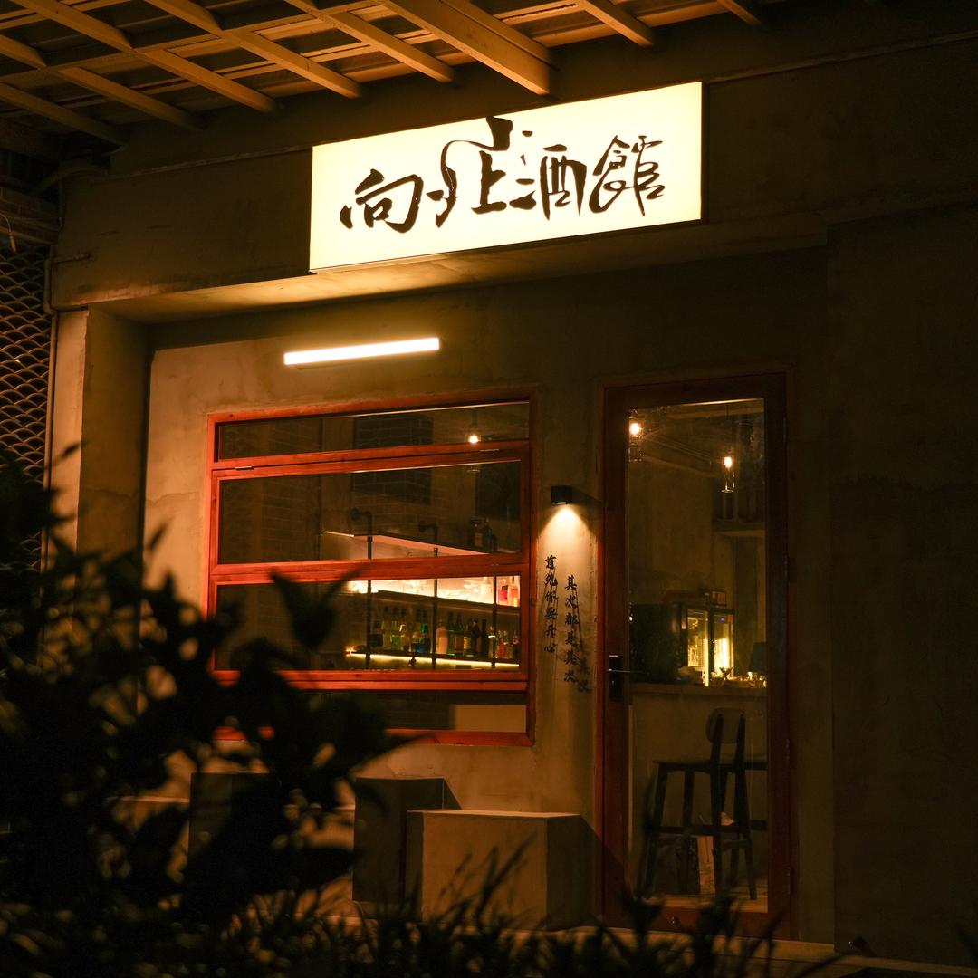 向北小酒馆