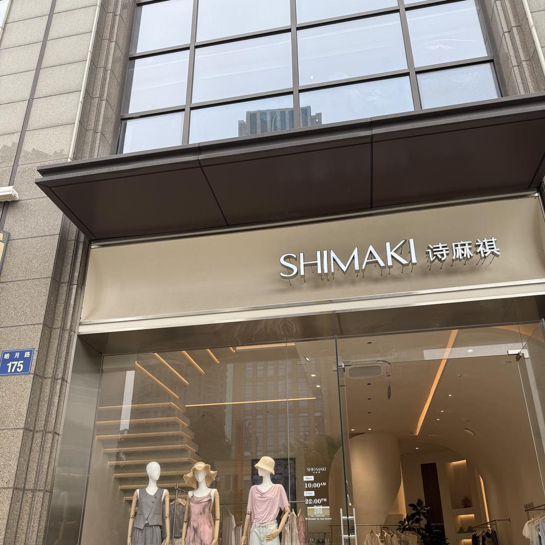 杭州萧山诗麻祺女装店