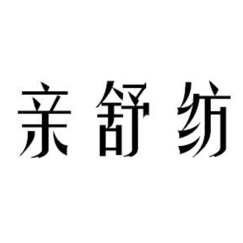 亲舒纺工厂店