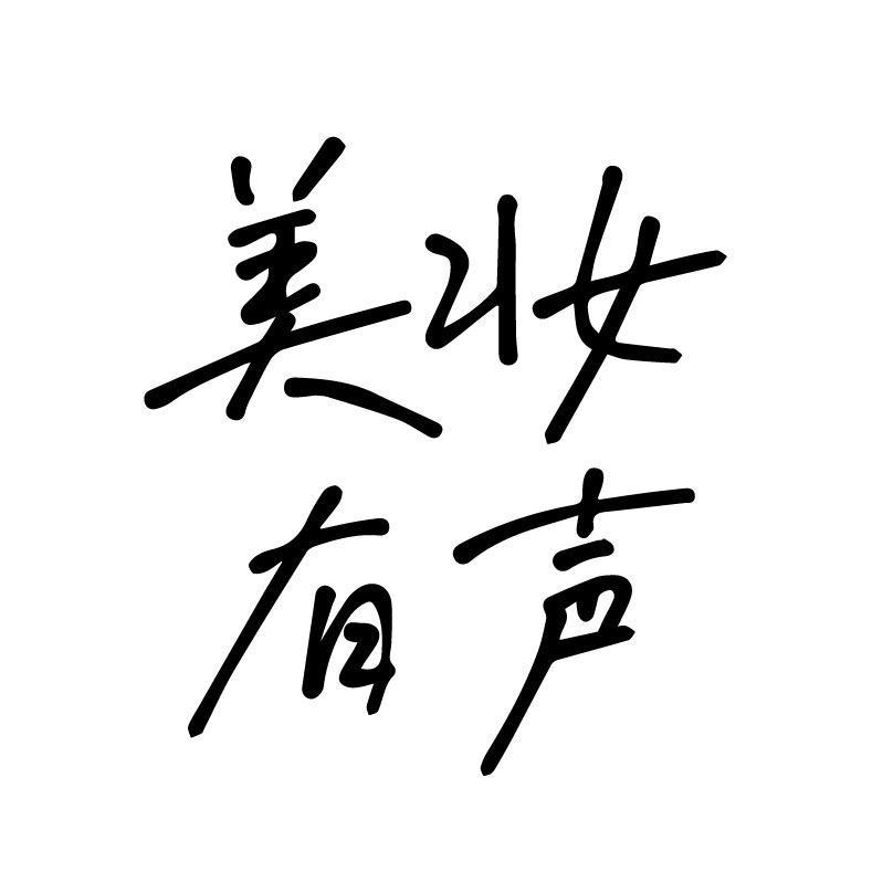 银泰百货美妆有声