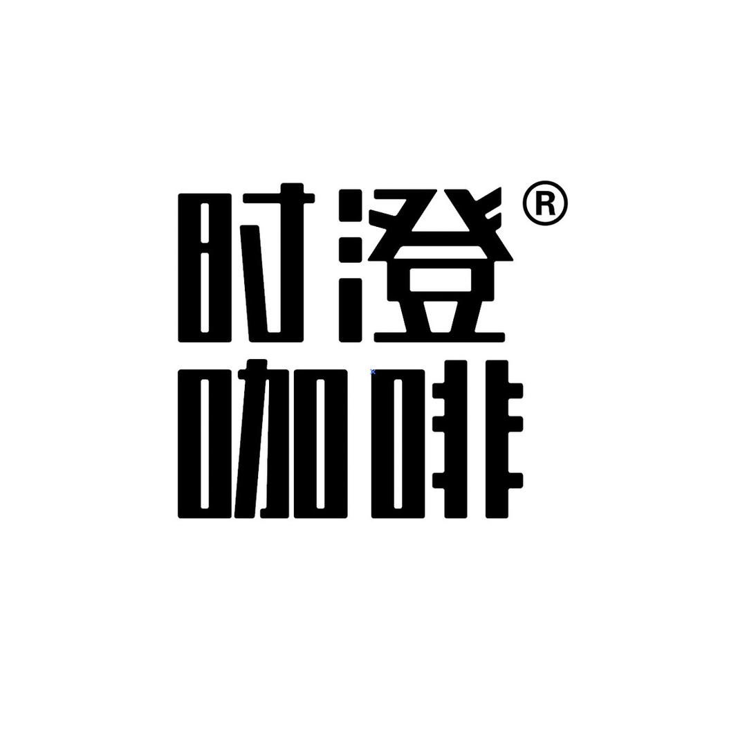 时澄咖啡