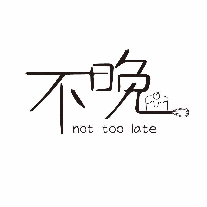 不晚餐厅not too late