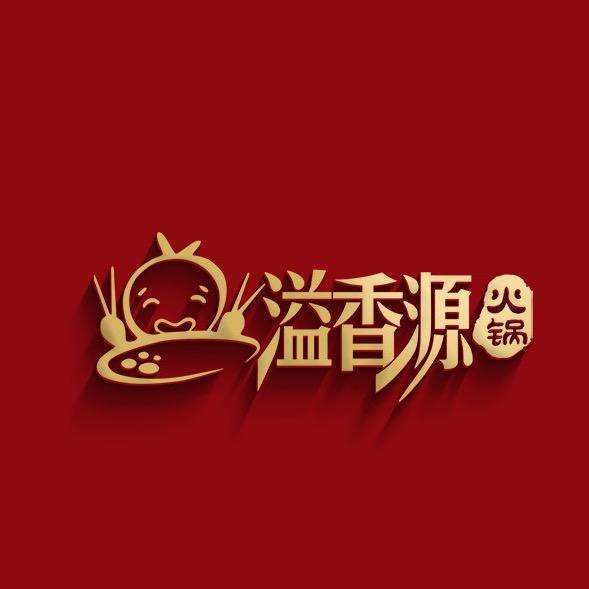 溢香源火锅干锅(青西店)官方号