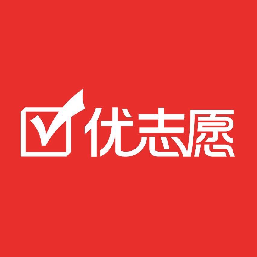 优志愿填报指南
