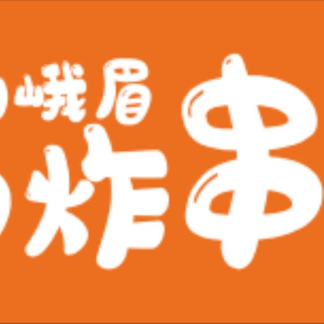 峨眉特色油炸串串