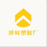 泽时塑胶(江山PVC厂家直销)