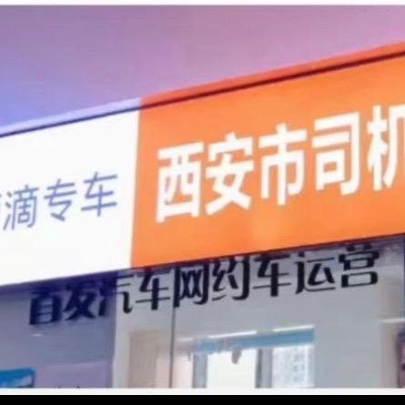 西安首发网约车张顾问