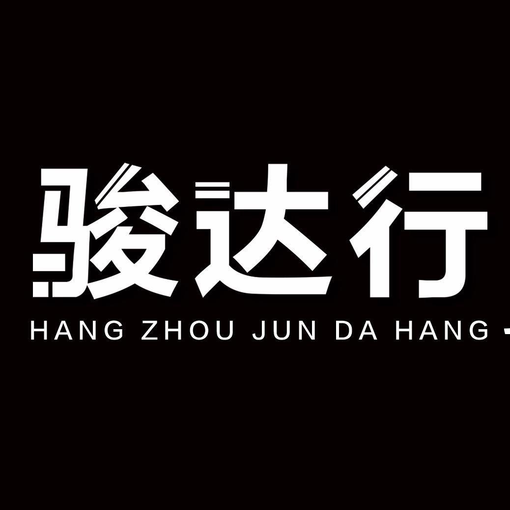 杭州骏达行二手车经纪有限公司