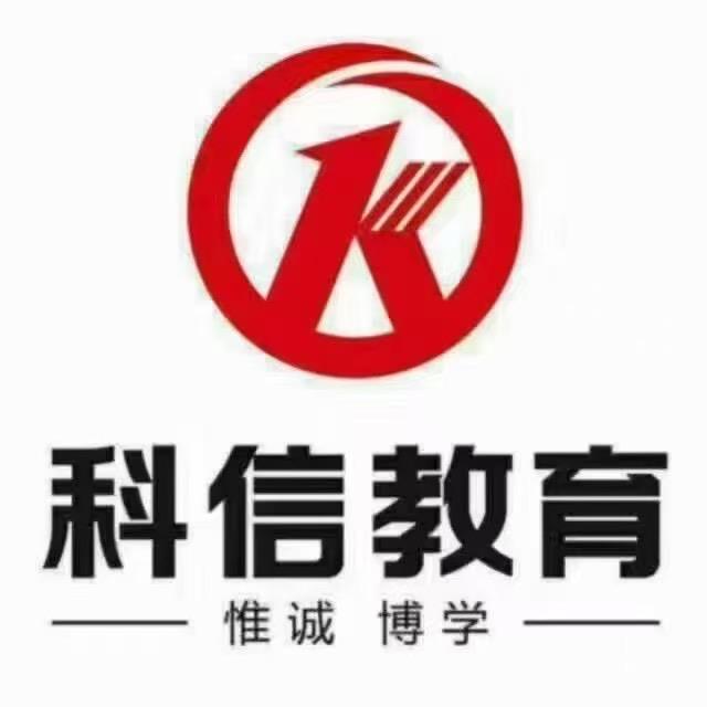 科信教育绥中校区