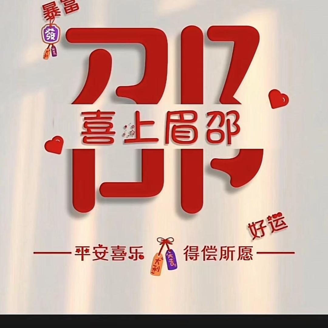 邵大大姐☘️