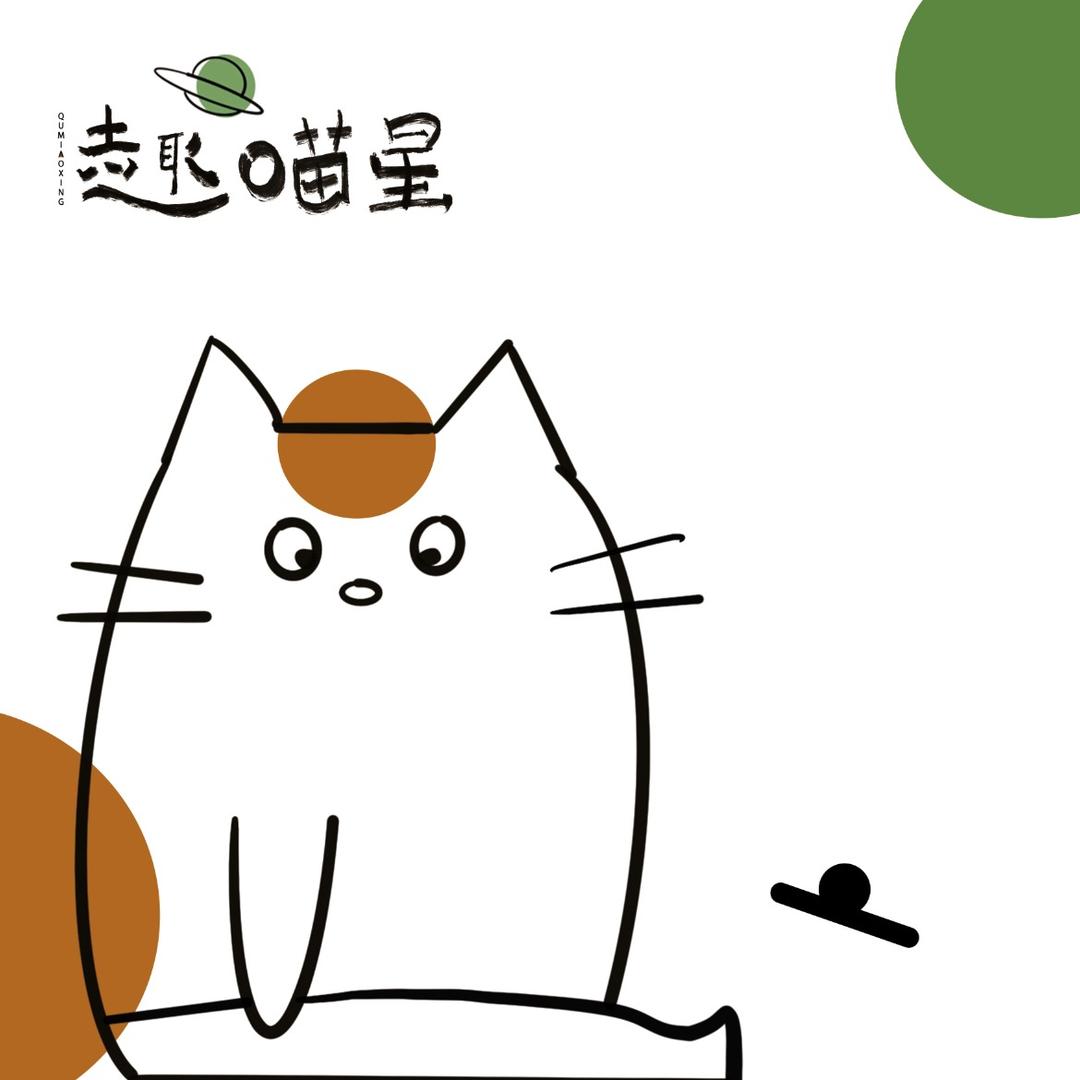 趣喵星