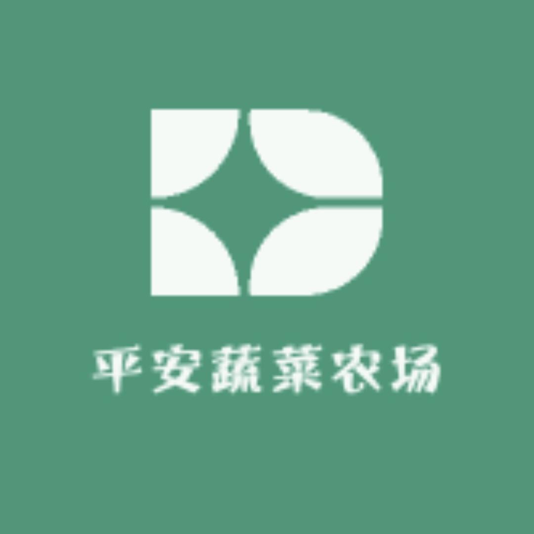 平安蔬菜农场