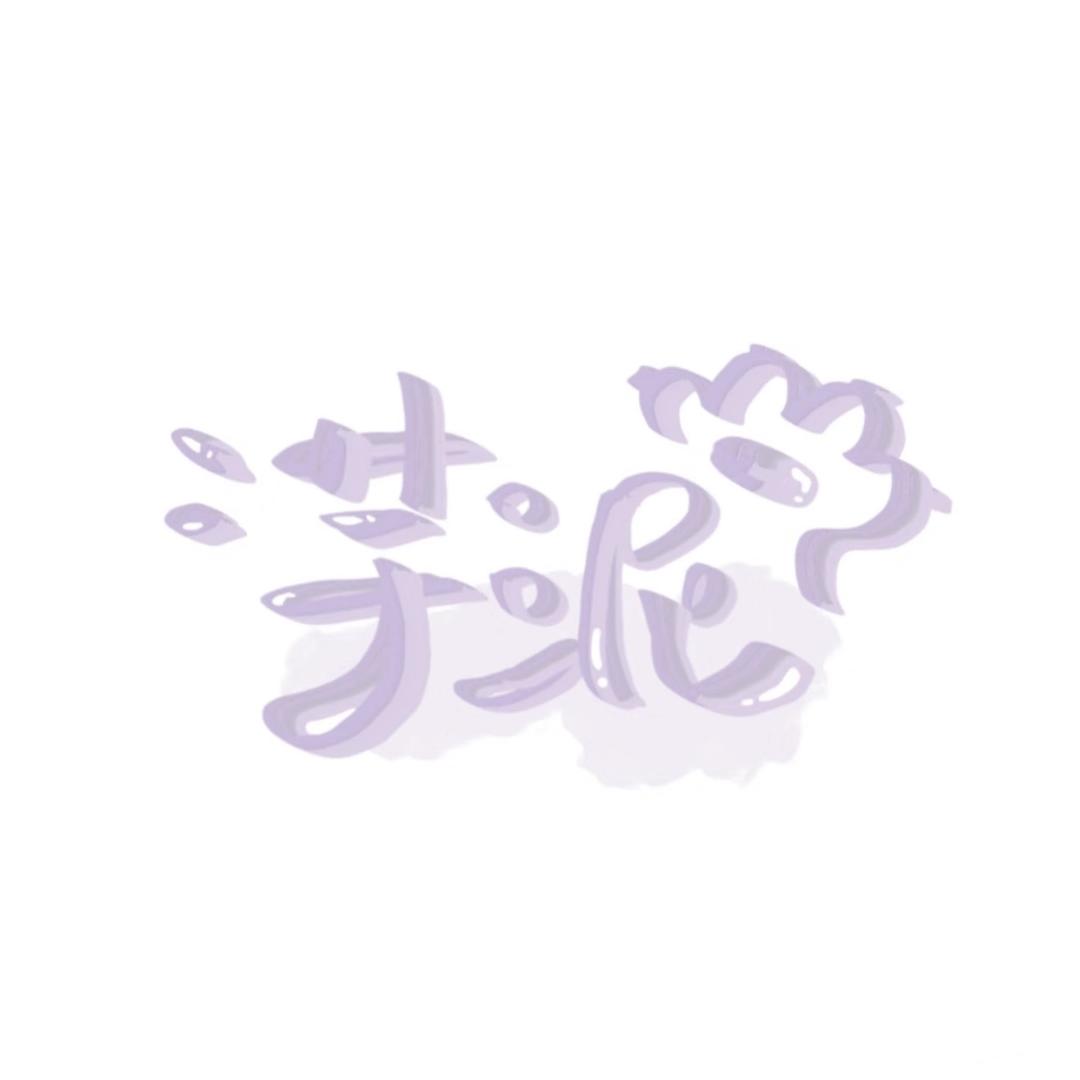 芋泥🌽-180斤(减肥版)