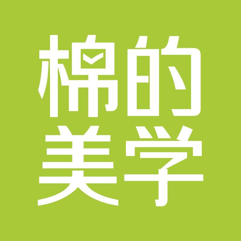 棉的美学基础服饰