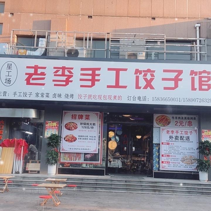星工场老李手工饺子馆烧烤官方号