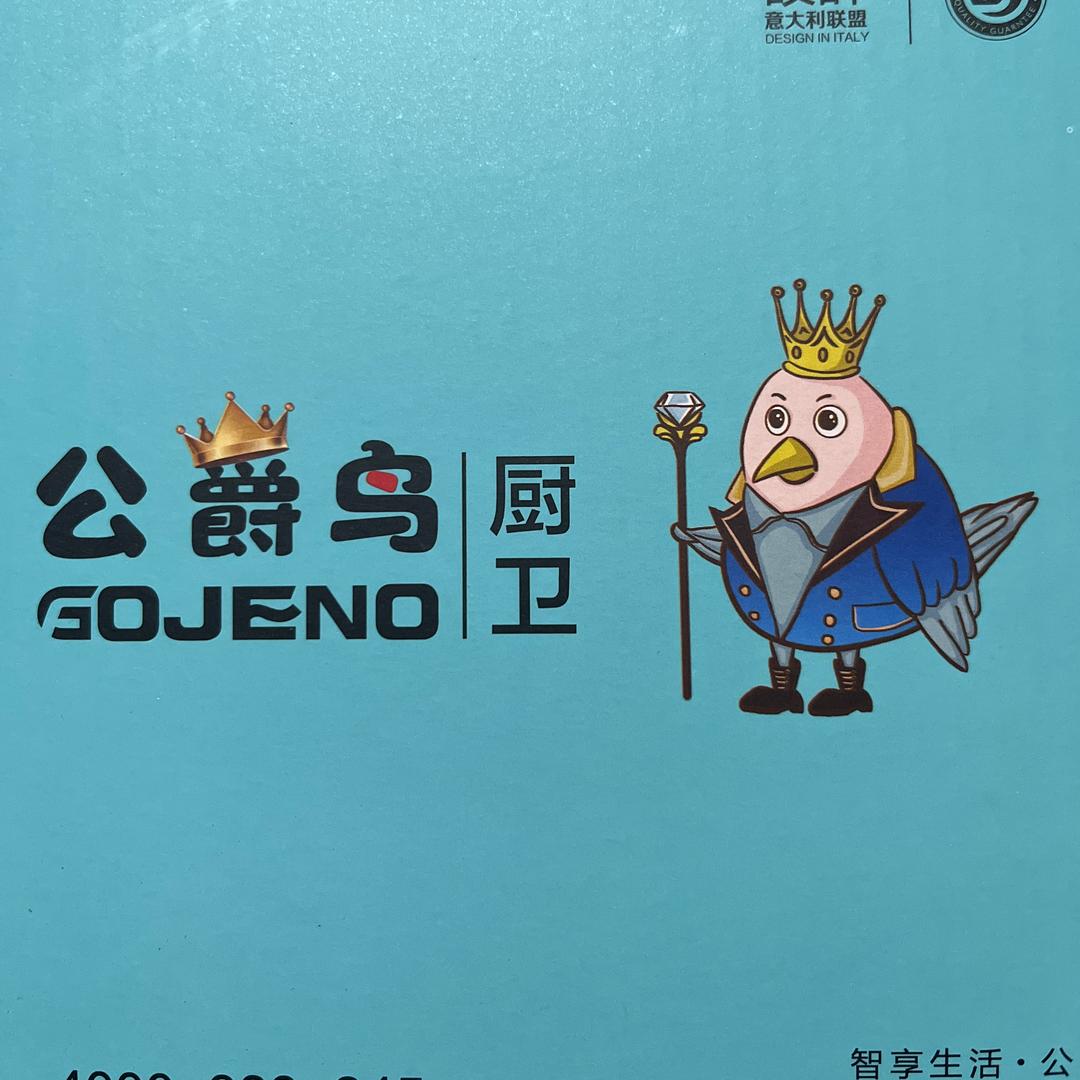 公爵鸟厨卫