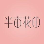 半亩花田官方旗舰店直播号