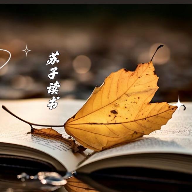苏子读书