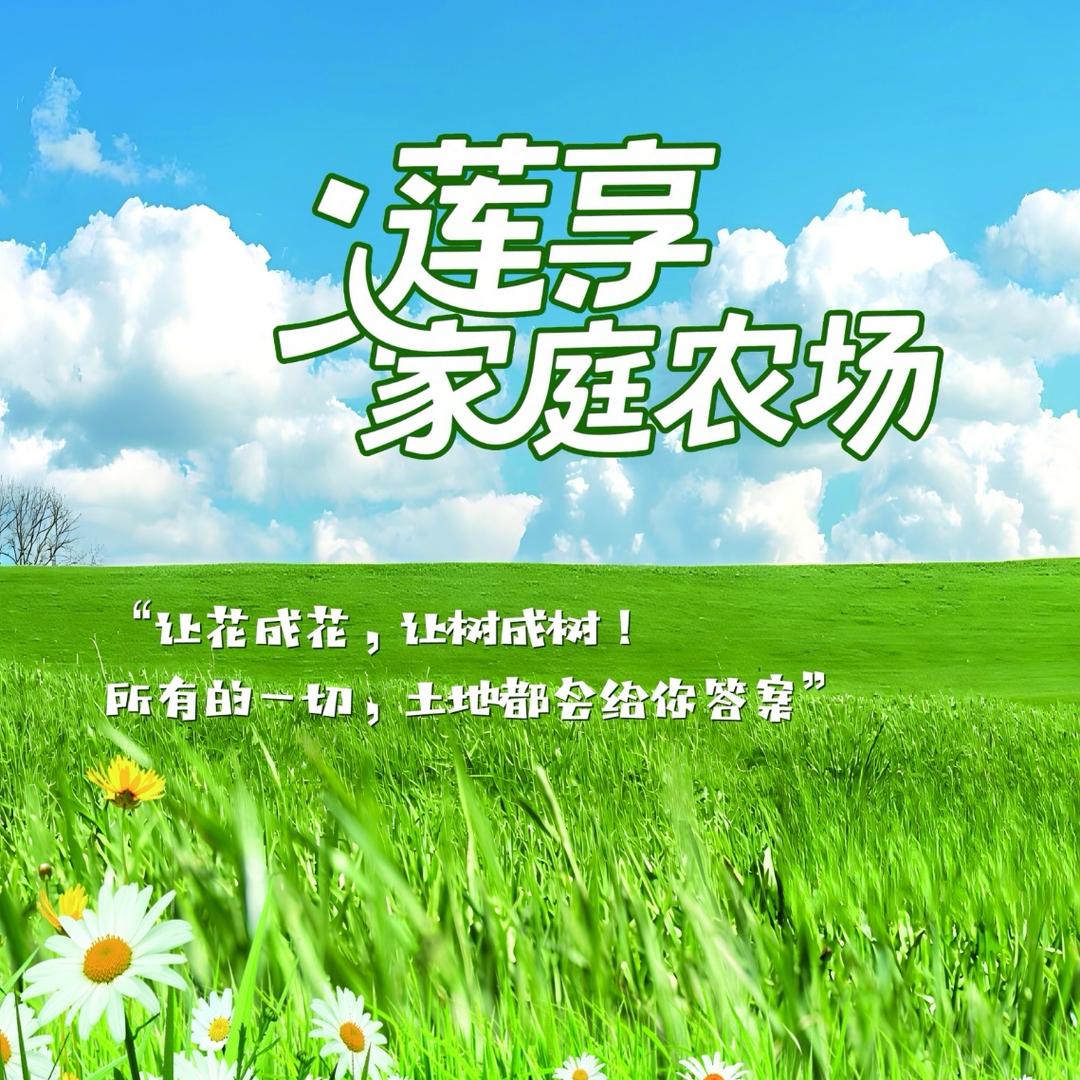 大连莲享家庭农场