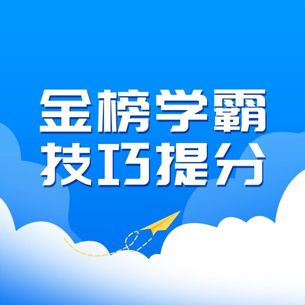 金榜技巧提分