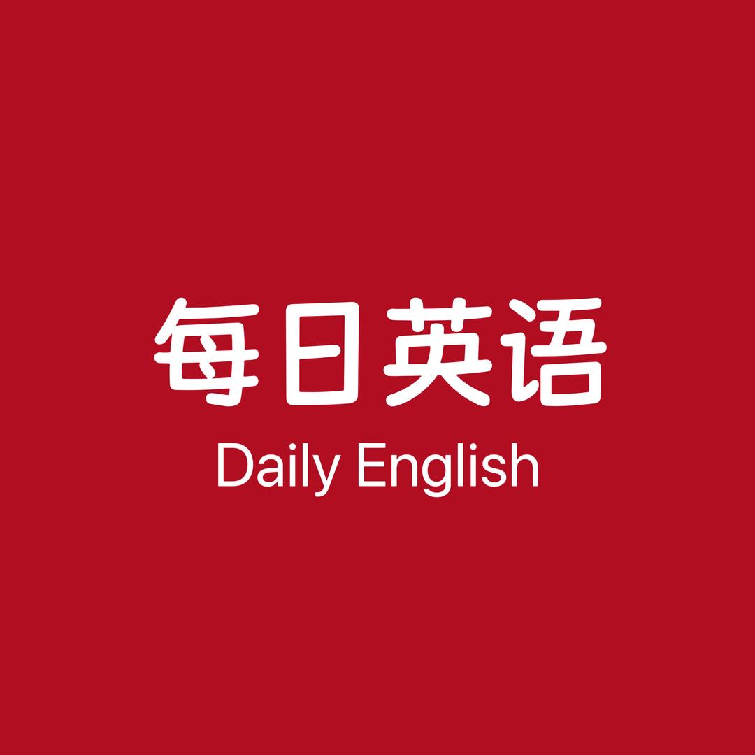 每日英语