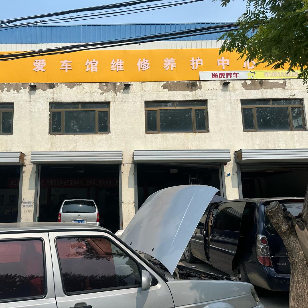 爱车馆维修养护中心