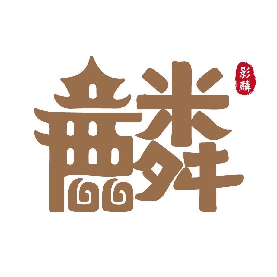万象麟州