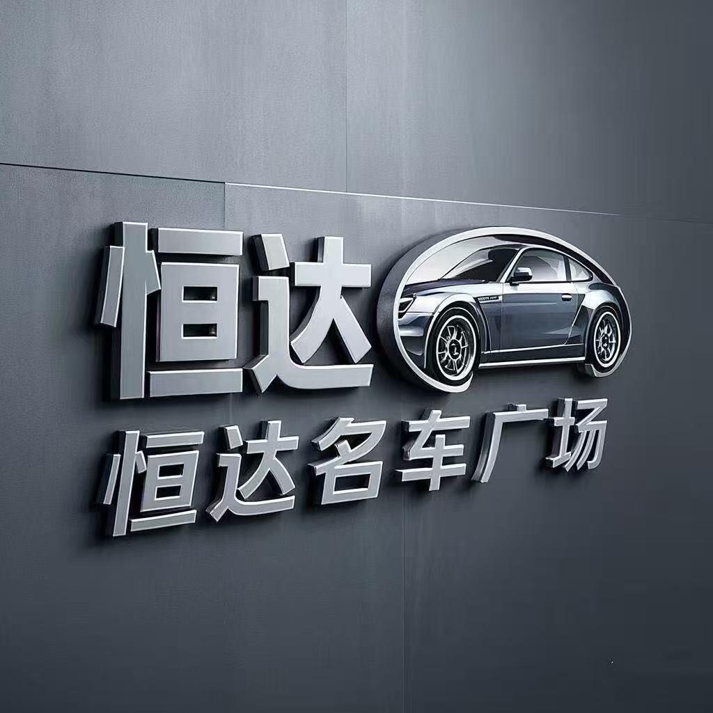 潍坊恒达名车  陶