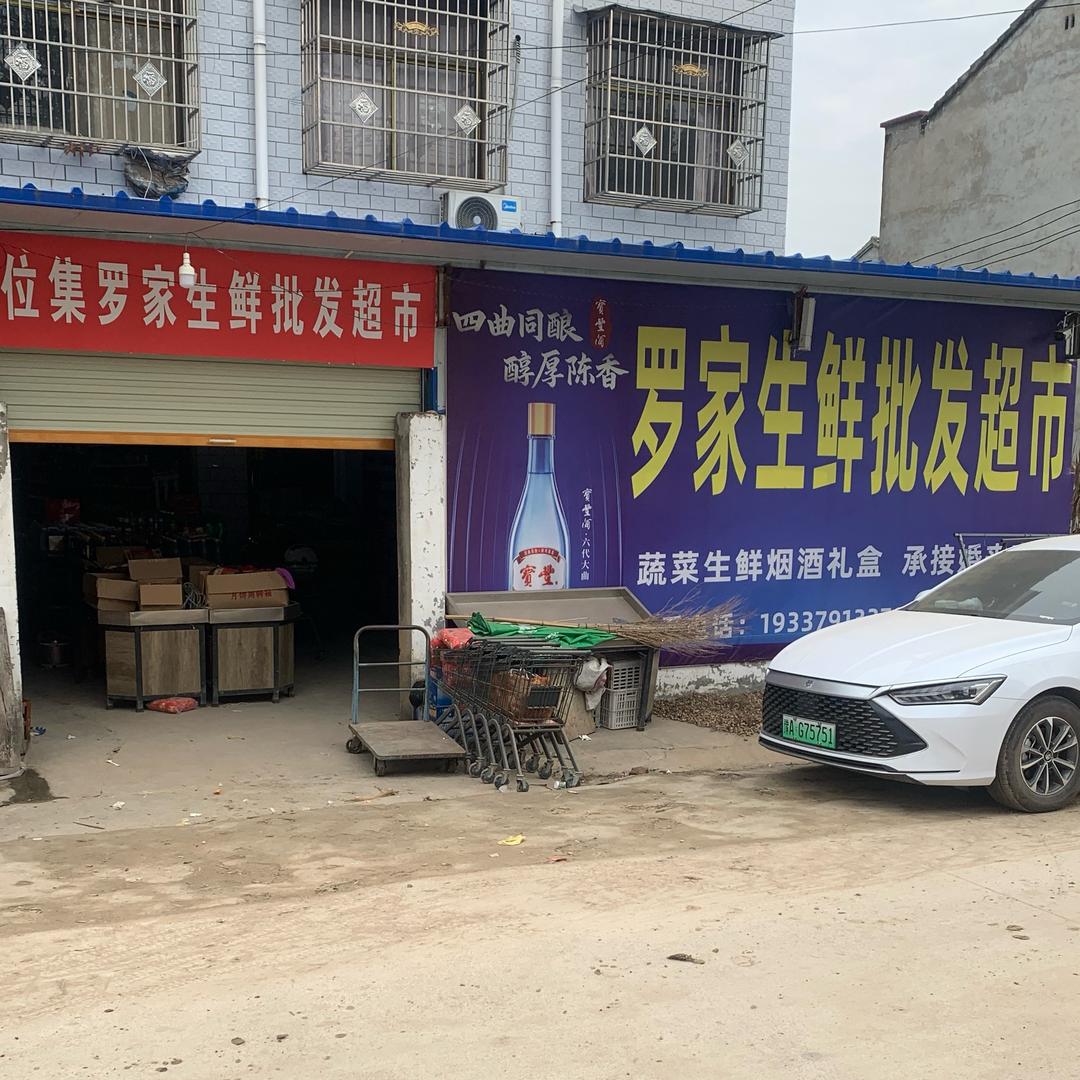 位集罗家生鲜批发超市