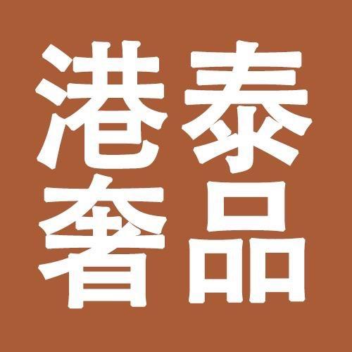 港泰奢品（熊二）
