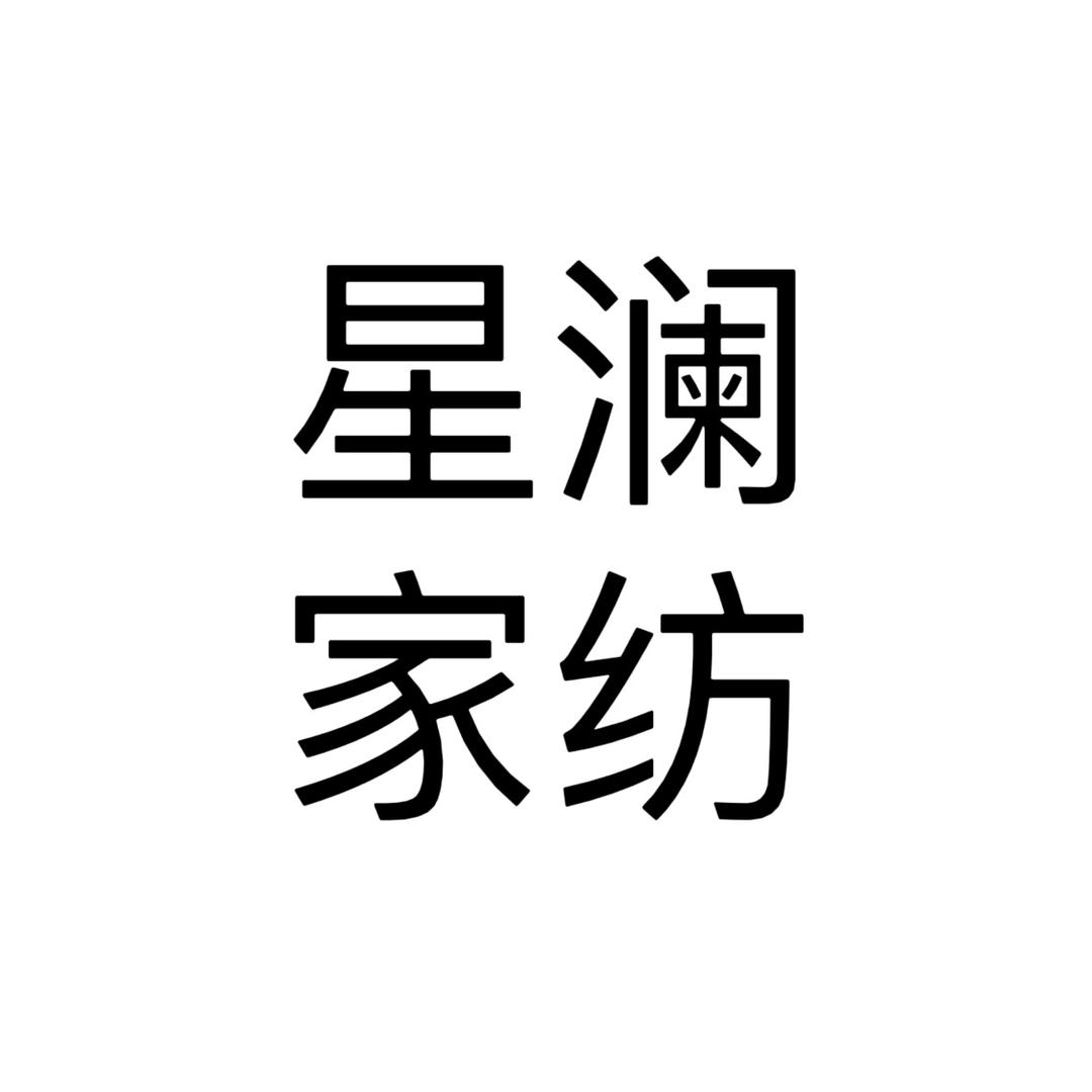 星澜家纺